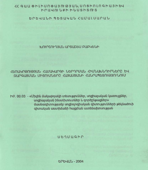 Հեռակրթության համակարգի ներդրման հիմնախնդիրները և զարգացման միտումները ՀՀ-ում