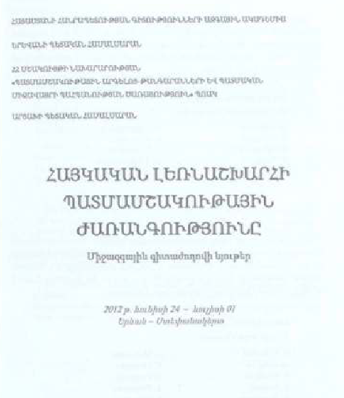 Հայկական լեռնաշխարհի պատմամշակութային ժառանգությունը: Միջազգային գիտաժողովի նյութեր: 2012 թ. հունիսի 24 - հուլիսի 01 Երևան-Ստեփանակերտ 