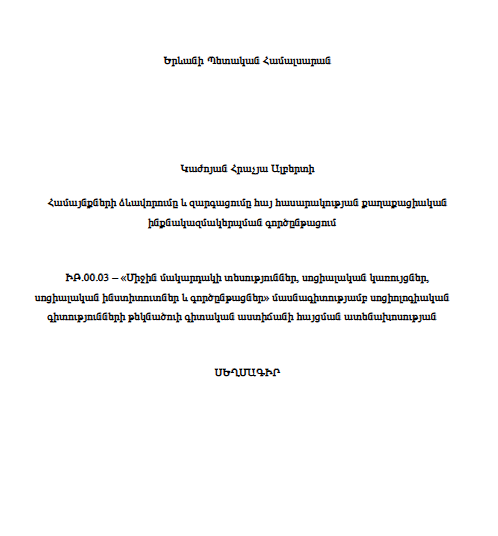 Համայնքների ձևավորումը և զարգացումը հայ հասարակության քաղաքացիական ինքնակազմակերպման գործընթացում