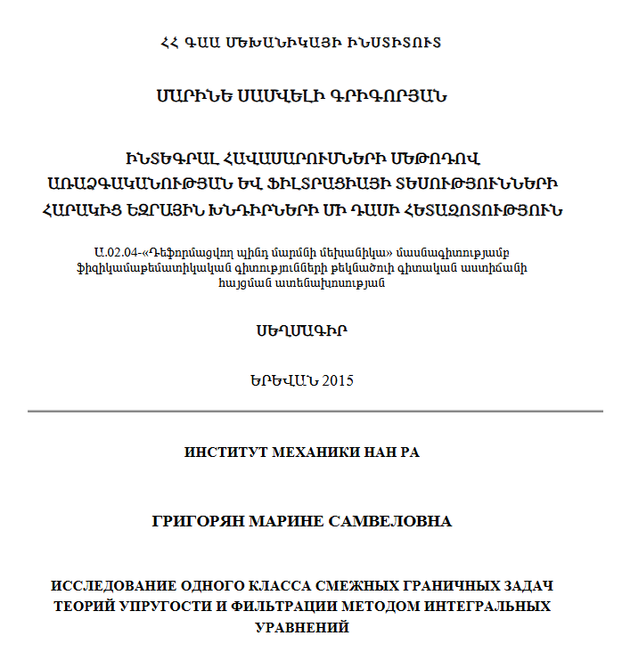 Исследование одного класса смежных граничных задач теорий упругости и фильтрации методом интегральных уравнений