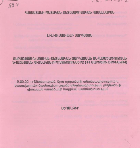 Տարածքային սոցիալ-տնտեսական զարգացման անհամաչափության նվազեցման հիմնական ուղղությունները (ՀՀ մարզերի օրինակով)