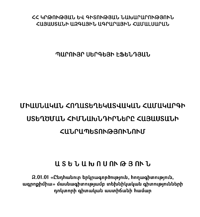 Միասնական հողատեղեկատվական համակարգի ստեղծման հիմնախնդիրները ՀՀ- ում