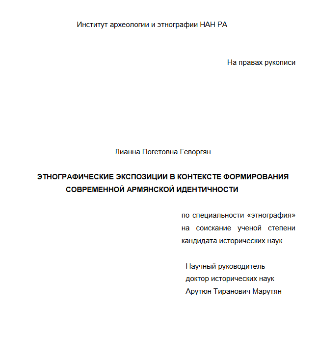 Этнографические экспозиции в контексте формирования современной армянской идентичности