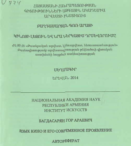 Կինոյի լեզուն և նրա ներկայիս դրսեվորումը