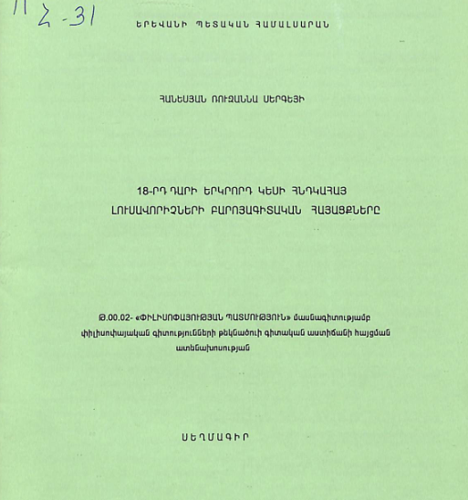 18-րդ դարի երկրորդ կեսի հնդկահայ լուսավորիչների բարոյագիտական հայացքները