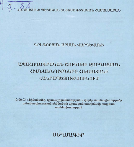 Ապահովագրական շուկայի զարգացման հիմնախնդիրները Հայաստանի Հանրապետությունում