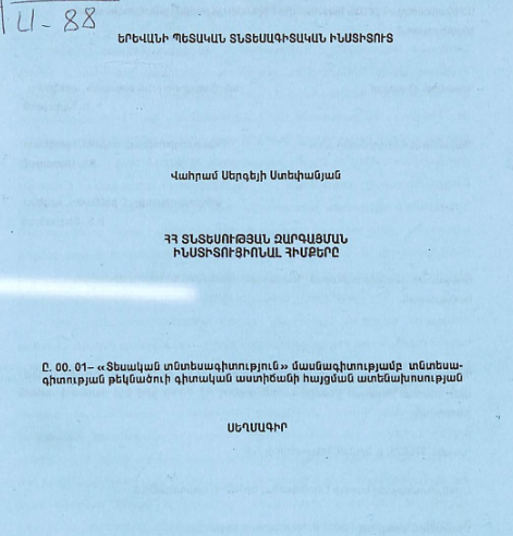 ՀՀ տնտեսության զարգացման ինստիտուցիոնալ հիմքերը