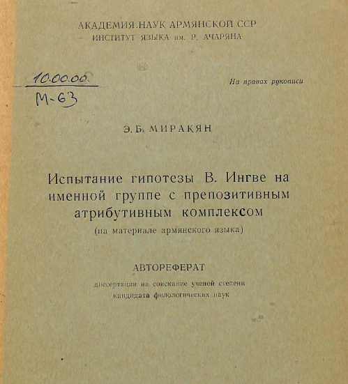 Испытание гипотезы В. Ингве на именной группе с препозитивным атрибутивным комплексом (на материале армянского языка)