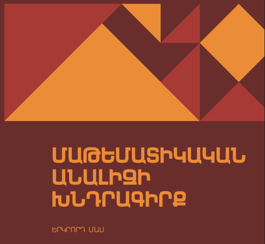 Մաթեմատիկական անալիզի խնդիրագիրք. Մաս 2