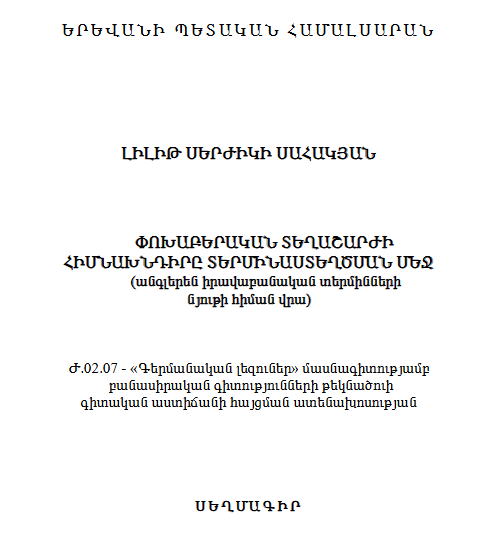 Փոխաբերական տեղաշարժի հիմնախնդիրը տերմինաստեղծման մեջ (անգլերեն իրավաբանական տերմինների նյութի հիման վրա)