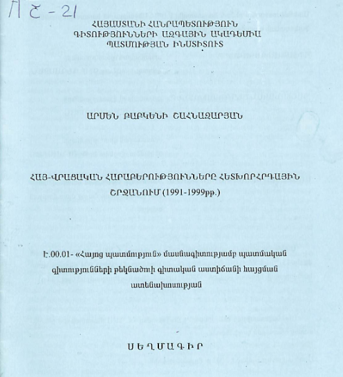 Հայ-վրացական հարաբերությունները հետխորհրդային շրջանում (1991-1999թթ.)