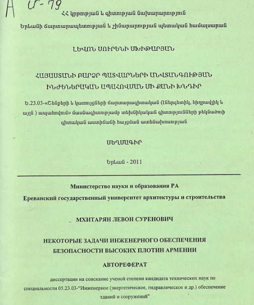 Հայաստանի բարձր պատվարների անվտանգության ինժեներական ապահովման մի քանի խնդիր