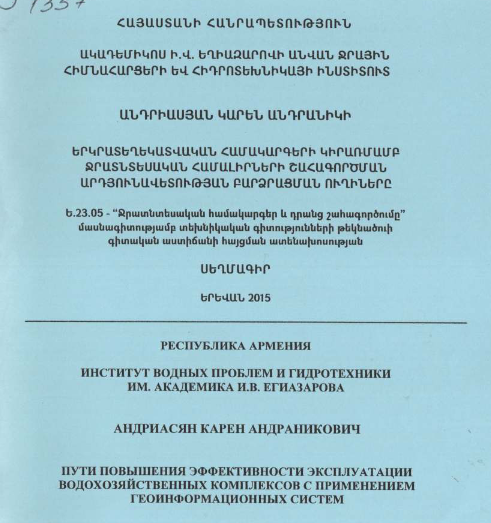 Երկրատեղեկատվական համակարգերի կիրառմամբ ջրատնտեսական համալիրների շահագործման արդյունավետության բարձրացման ուղիները