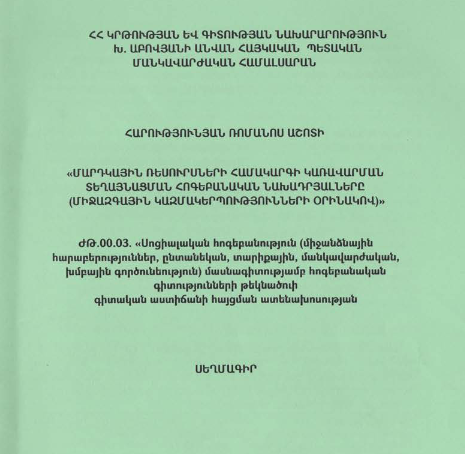 «Մարդկային ռեսուրսների համակարգի կառավարման տեղայնացման հոգեբանական նախադրյալները (միջազգային կազմակերպությունների օրինակով)