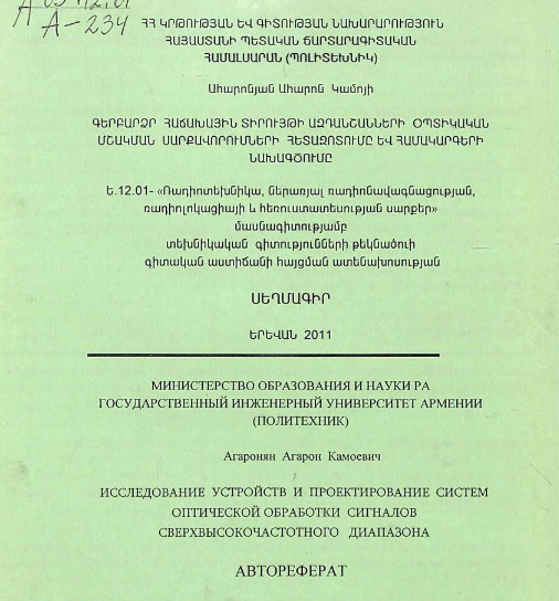 Исследование устройств и проектирование систем оптической обработки сигналов сверхвысокочастотного диапазона