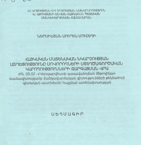 Հայկական մատենական նկարչության ազդեցությունը սովորողների ստեղծագործական կարողությունների զարգացման վրա