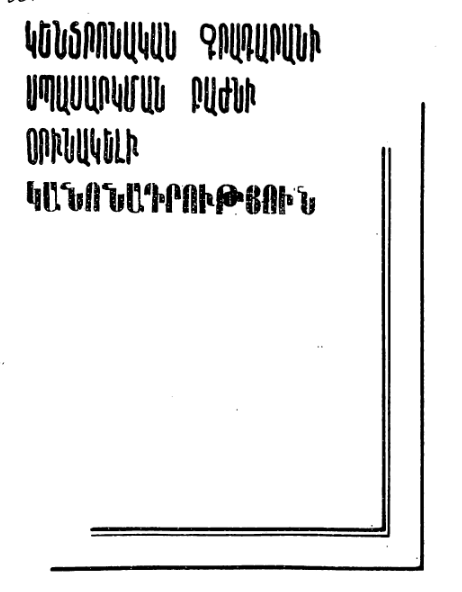 Կենտրոնական գրադարանի սպասարկման բաժնի օրինակելի կանոնադրություն