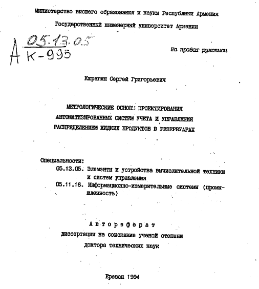 Метрологические основы проектирования автоматизированных систем учета и управления распределением жидких продуктов в резервуарах
