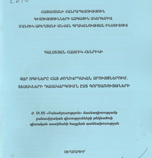 Չար ոգիները հայ ժողովրդական զրույցներում․ Տեսակների դասակարգումն ըստ գործառույթների