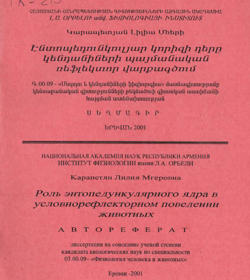 Роль энтопедункулярного ядра в условнорефлекторном поведении животных