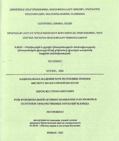 Роль функциональной активности микроРНК и их изоформ патогенезе злокачественных опухолей человека