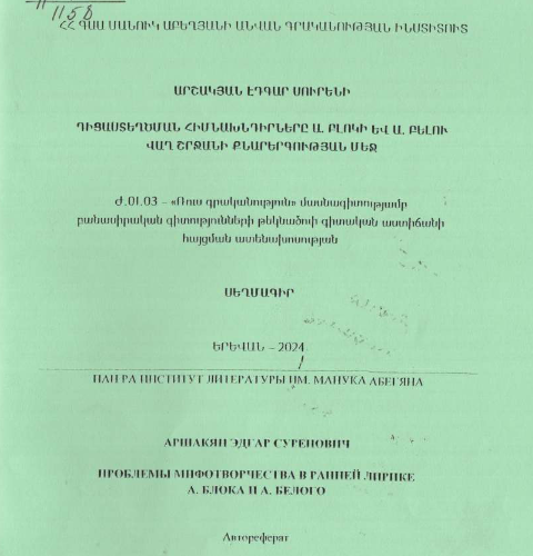 Проблемы мифотворчества в ранней лирике В A. Блока и A. Белого