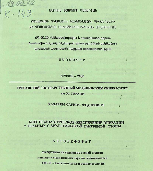 Анестезиологическое обеспечение операций у больных с диабетической гангреной стопы