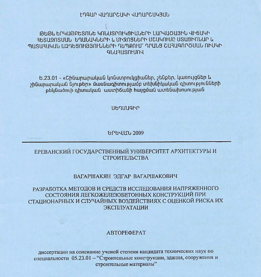 Разработка методов и средств исследования напряженного состояния легкожелезобетонных конструкций при стационарных и случайных воздействиях с оценкой риска их эксплуатации