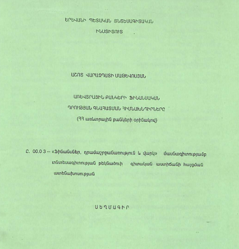 Առևտրային բանկերի ֆինանսական դրության գնահատման հիմնախնդիրները (ՀՀ առևտրային բանկերի օրինակով)