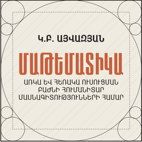 Մաթեմատիկա. առկա և հեռակա ուսուցման բաժնի հումանիտար մասնագիտությունների համար