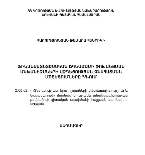 Ֆինանսատնտեսական ճգնաժամի փոխանցման մեխանիզմների ազդեցության գնահատման մոտեցումները ՀՀ-ում