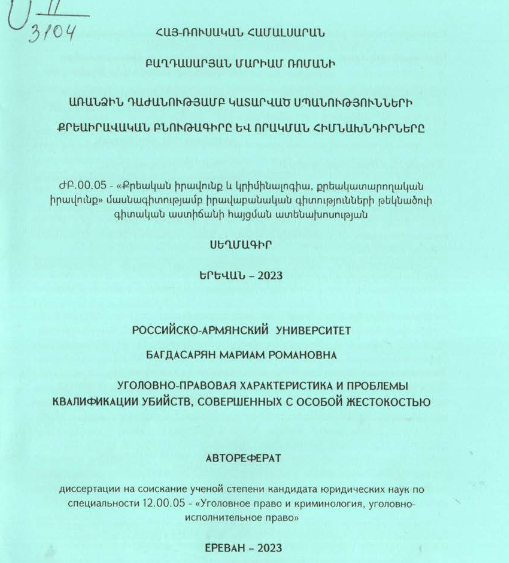 Առանձին դաժանությամբ կատարված սպանությունների քրեաիրավական բնութագիրը և որակման հիմնախնդիրները