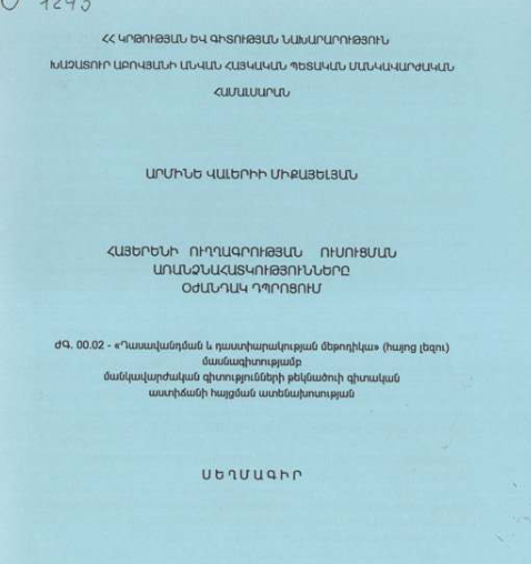 Հայերենի ուղղագրության ուսուցման առանձնահատկությունները օժանդակ դպրոցում 
