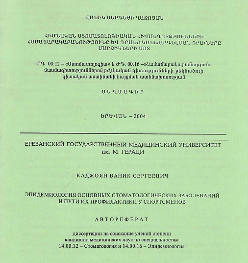 Эпидемиология основных стоматологический заболеваний и пути их профилактики у спортсменов