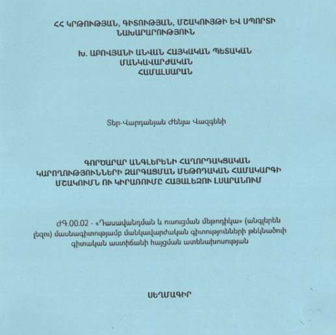 Գործարար անգլերենի հաղորդակցական կարողությունների զարգացման մեթոդական համակարգի մշակումն ու կիրառումը հայալեզու լսարանում