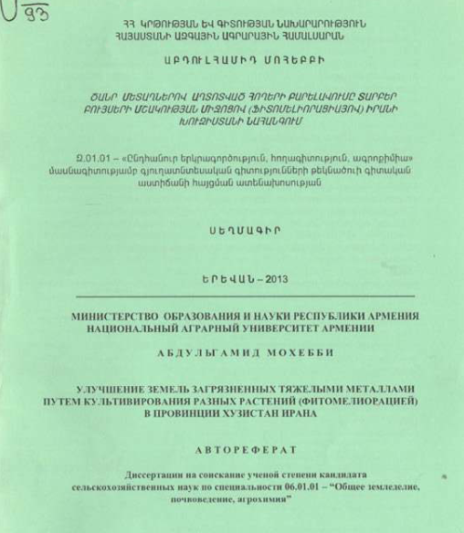 Ծանր մետաղներով աղտոտված հողերի բարելավումը տարբեր բույսերի մշակության միջոցով (ֆիտոմելիորացիայով) Իրանի Խուզիստանի նահանգում
