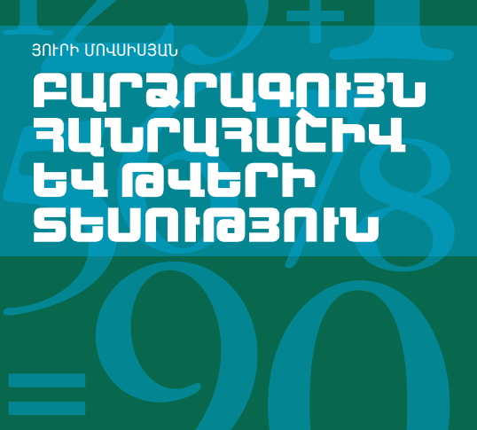 Բարձրագույն հանրահաշիվ և թվերի տեսություն