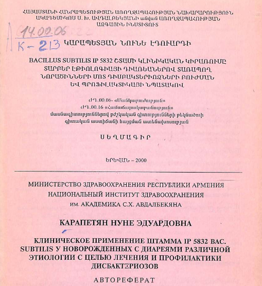Клиническое применение штамма IP 5832 Bacillus subtilis у новорожденных диареями различной этиологии целью лечения и профилактики дисбактериозов