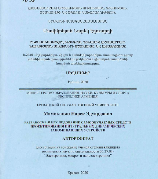 Разработка и исследование самообучаемых средств проектирования интегральных динамических запоминающих устройств