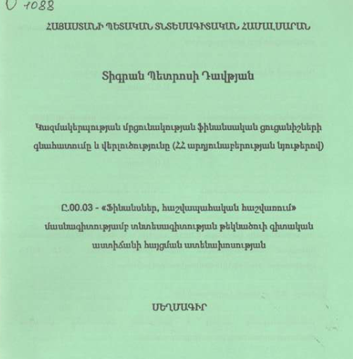 Կազմակերպության մրցունակության ֆինանսական ցուցանիշների գնահատումը և վերլուծությունը (ՀՀ արդյունաբերության նյութերով) 