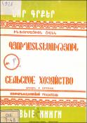 Նոր գրքեր: Գյուղատնտեսություն: Ինֆորմացիոն ցանկ= Новые книги . Сельское хозяйство. Информационный указатель