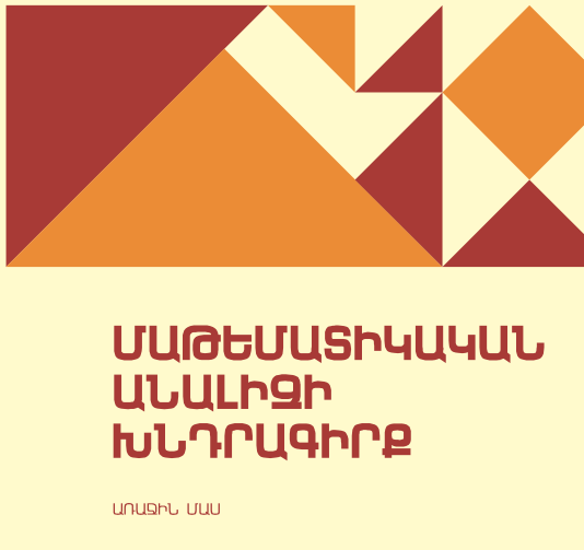 Մաթեմատիկական անալիզի խնդիրագիրք. Մաս 1