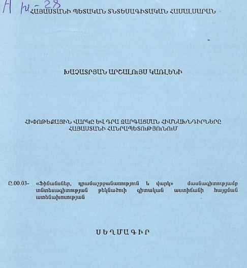 Հիփոթեքային վարկը և դրա զարգացման հիմնախնդիրները ՀՀ-ում