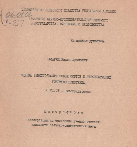 Оценка зимостойкости новых сортов и перспективных гибридов винограда