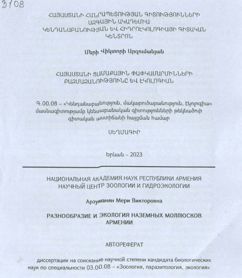 Հայաստանի ցամաքային փափկամարմինների բազմազանությունը և էկոլոգիան