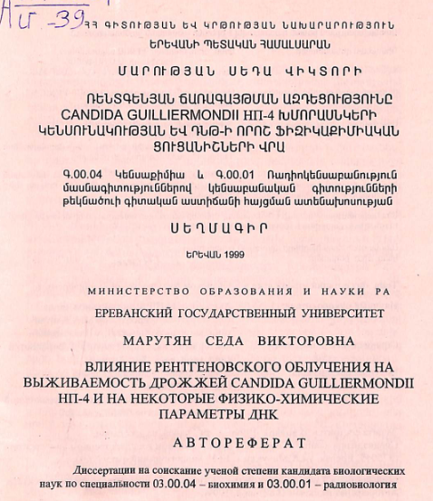 Ռենտգենյան ճառագայթման ազդեցությունը Candida guilliermondii НП-4 խմորասնկերի կենսունակության և ԴՆԹ-ի որոշ ֆիզիկաքիմիական ցուցանիշների վրա