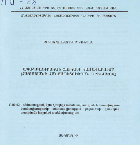 Ապահովագրական շուկայի կառավարումը (ՀՀ օրինակով)