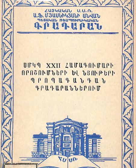 ՍՄԿՊ XXII համագումարի որոշումների և նյութերի պրոպագանդան գրադարաններում: (Մեթոդական և բիբլիոգրաֆիական նյութեր)