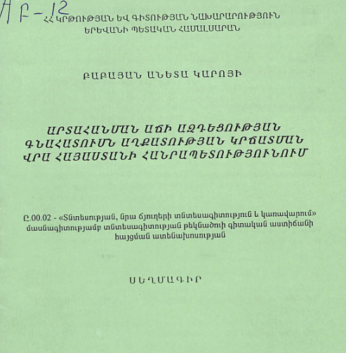 Արտահանման աճի ազդեցության գնահատումն աղքատության կրճատման վրա Հայաստանի Հանրապետությունում