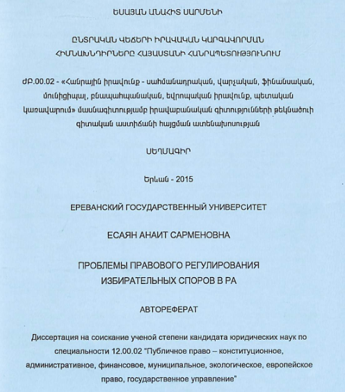 Ընտրական վեճերի իրավական կարգավորման հիմնախնդիրները Հայաստանի Հանրապետությունում